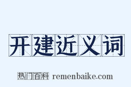 开建近义词是什么意思的图片